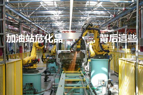 加油站?；?，背后這些事兒你知道嗎？